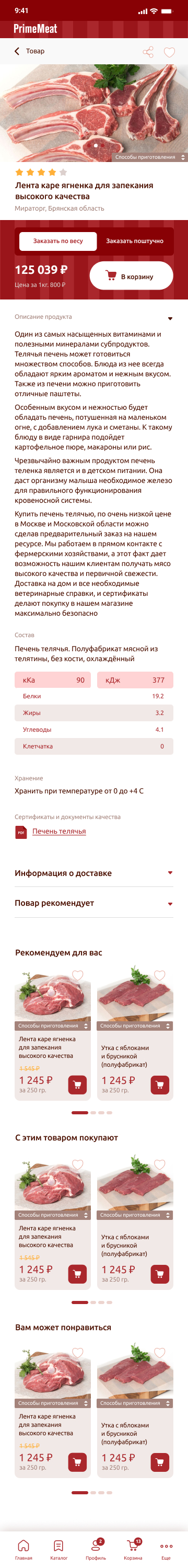 Приложение для магазина премиум-мяса